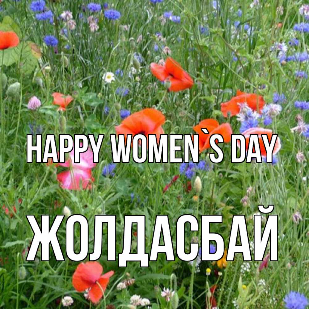 Greetings card с именем, Жолдасбай happy women`s day международный женский день 4 Greetings with text for free download 